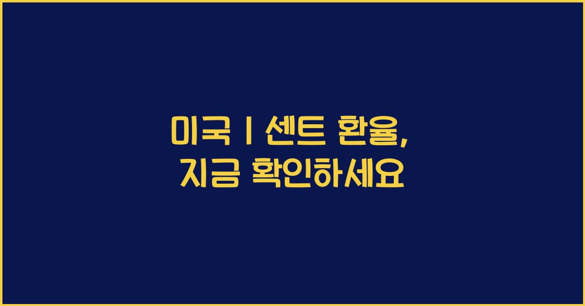 미국 1 센트 환율