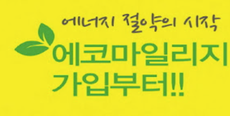 에코마일리지 포인트 현금 신청사용