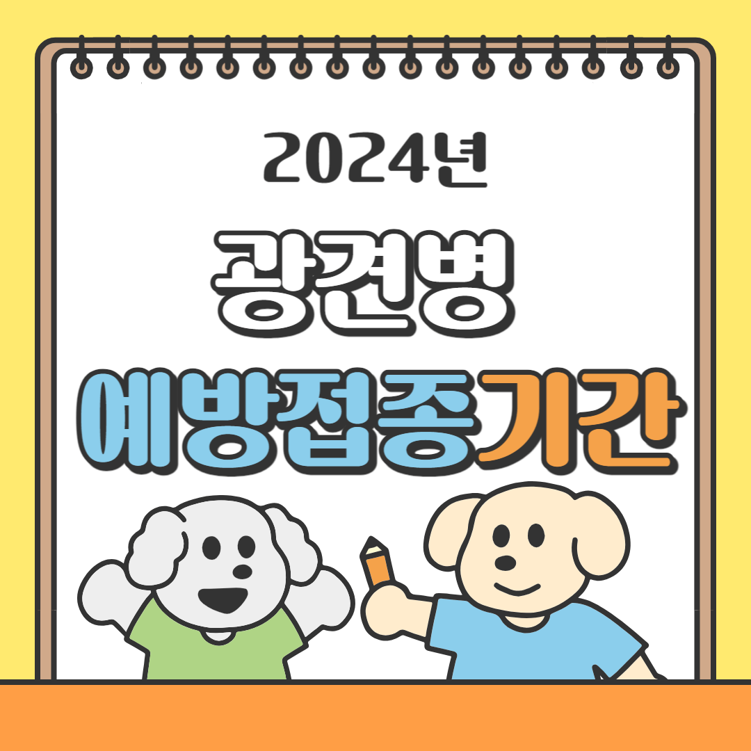 광견병 예방접종, 광견병 무료예방접종, 광견병 접종기간, 광견병 예방접종기간, 광견병 무료접종, 서울 광견병 예방접종, 인천 광견병 예방접종, 대구 광견병 예방접종, 광견병 예방접종 비용, 광견병 접종비용