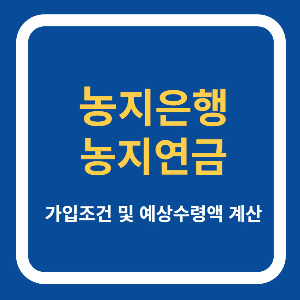 농지은행 농지연금 가입조건