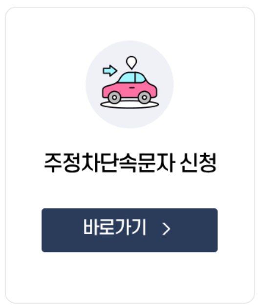 무료 주정차 단속 문자 신청 관련 사진