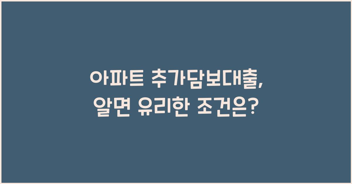 아파트 추가담보대출
