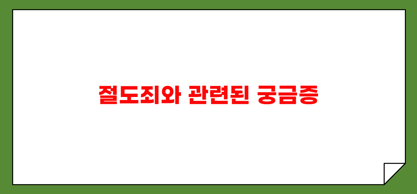 절도죄 성립 요건