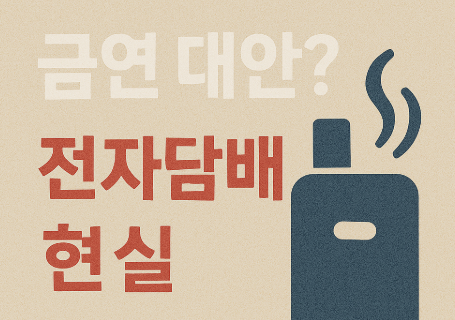금연 대안 전자담배 현실