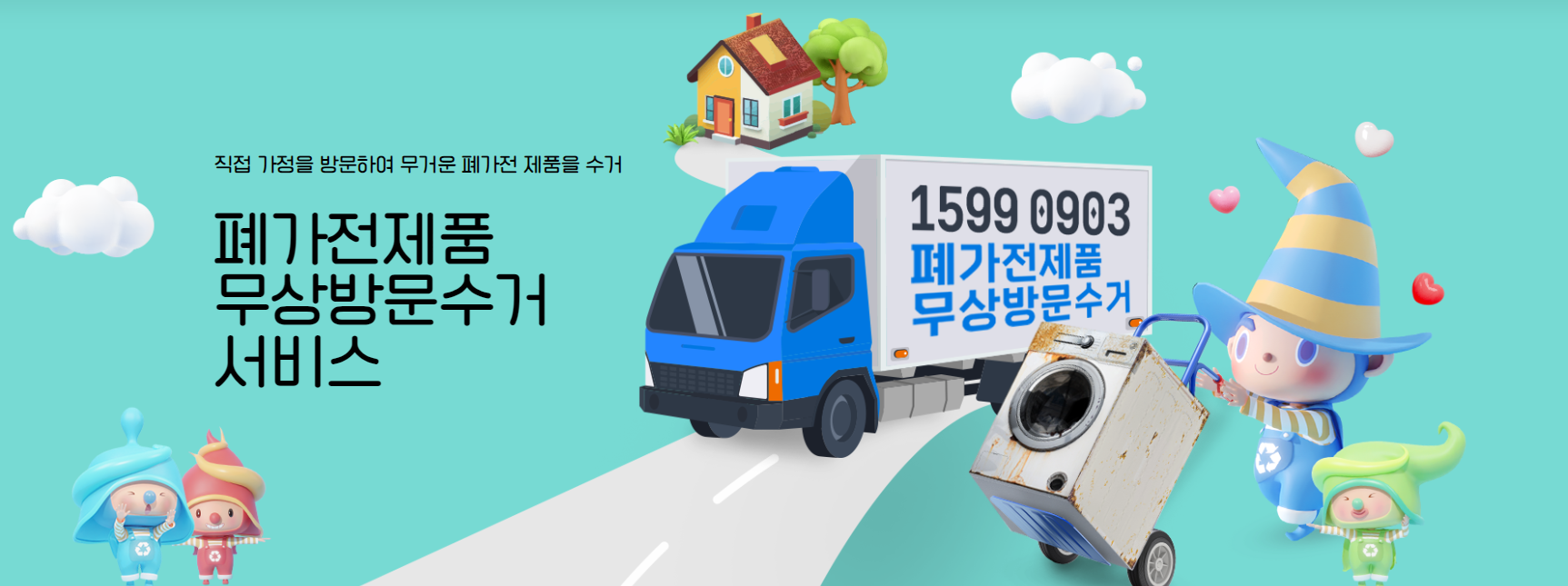 폐가전제품 무상 방문 수거 서비스