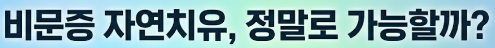 비문증 자연치유