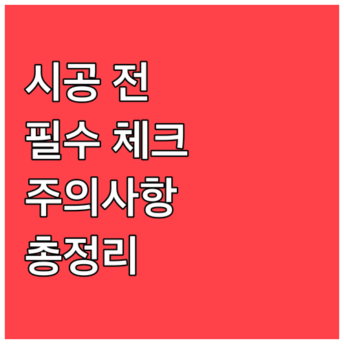 도배 시공 전 필수 체크리스트 & 주