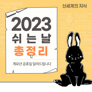 2023년-공휴일