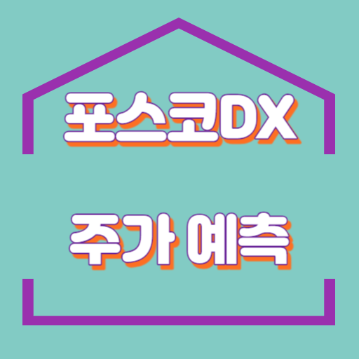 포스코 DX_썸네일