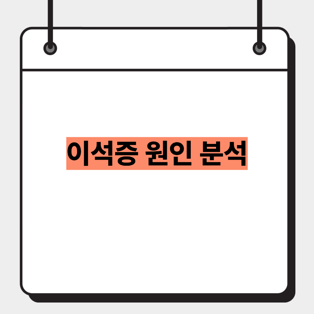 이석증 원인 분석 1