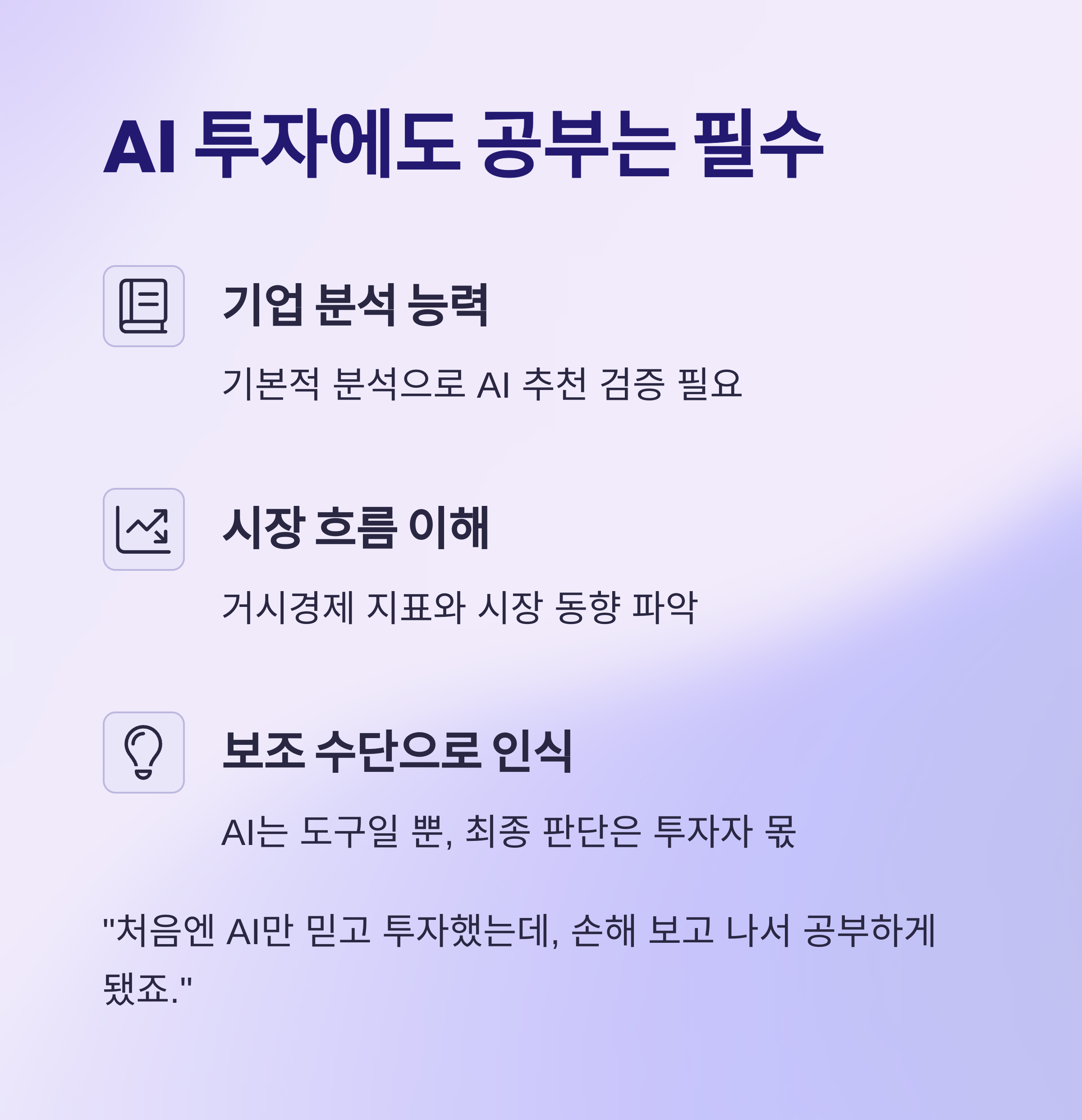 AI 투자에도 공부는 필수