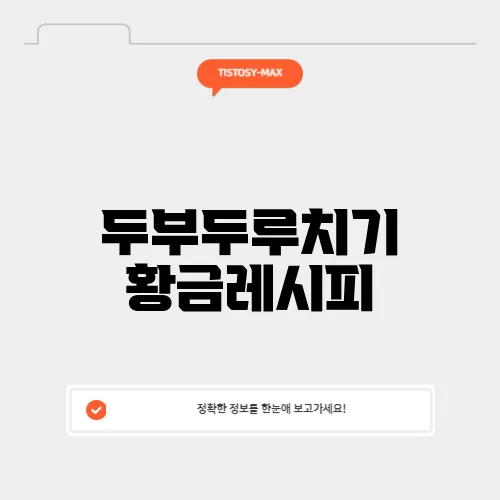 두부두루치기 황금레시피