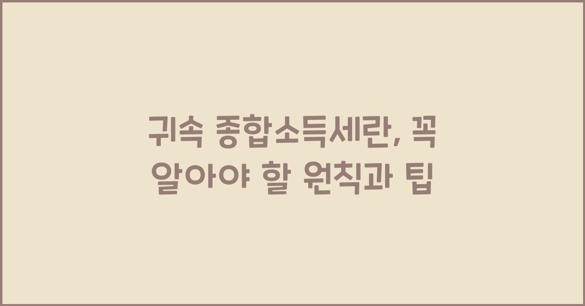 귀속 종합소득세란