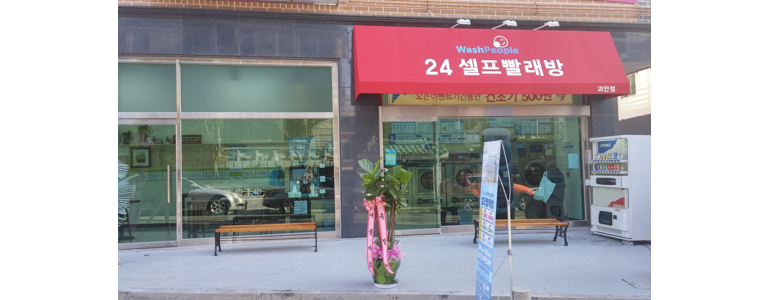 부천 소사구 셀프빨래방