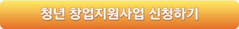 청년 창업지원사업 신청하기