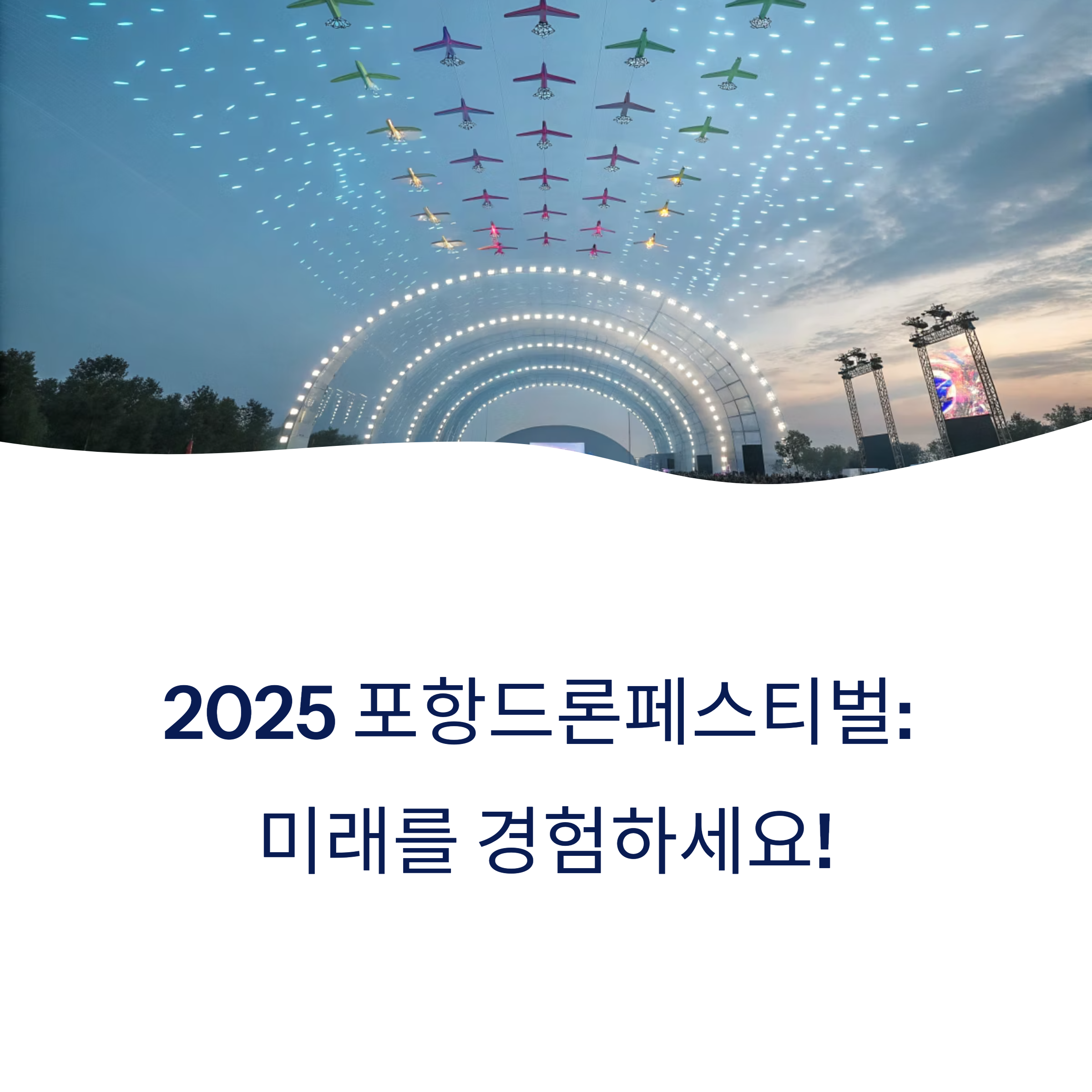 2025 포항드론페스티벌