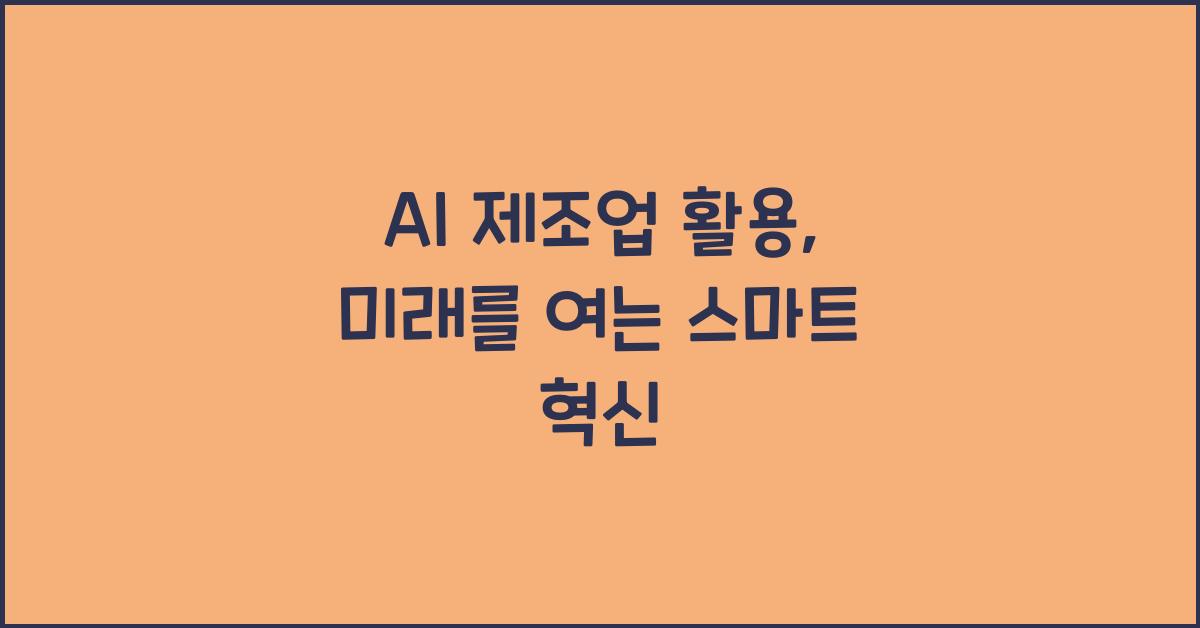 AI 제조업 활용