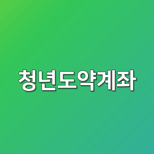 농협 청년도약계좌 신청 방법