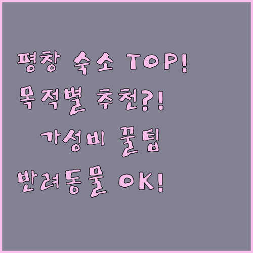 평창 숙소 추천 내 여행 목적에 맞는..