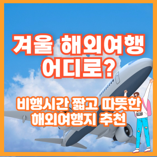 겨울 해외여행 어디로? 비행시간 짧고 따뜻한 해외여행지 추천
