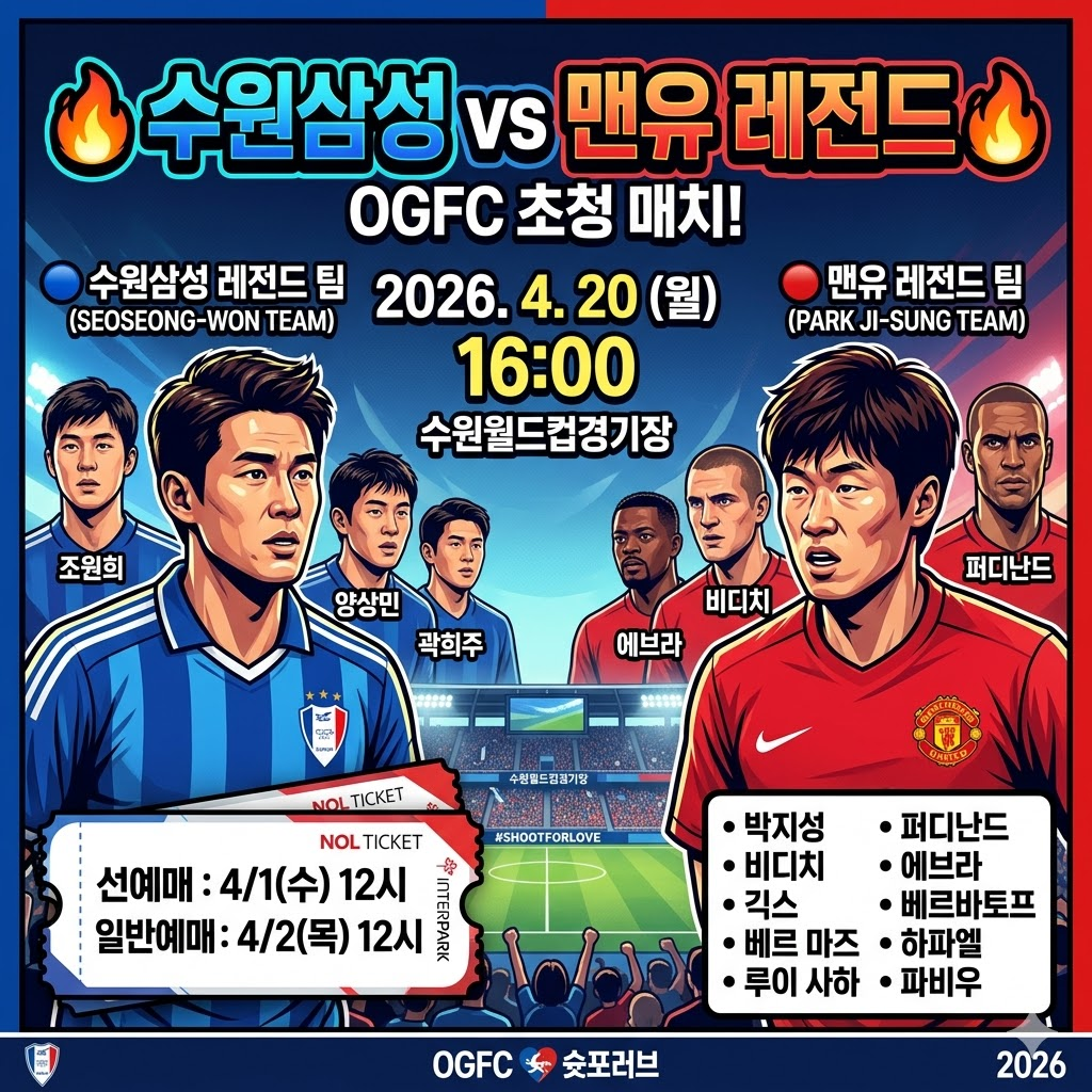 슛포러브 OGFC vs 수원삼성 경기 선예매 확인하기