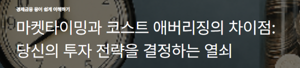 마켓타이밍과 코스트 애버리징의 차이점: 당신의 투자 전략을 결정하는 열쇠