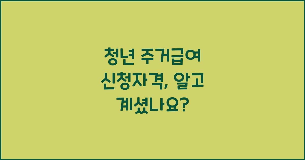 청년 주거급여 신청자격