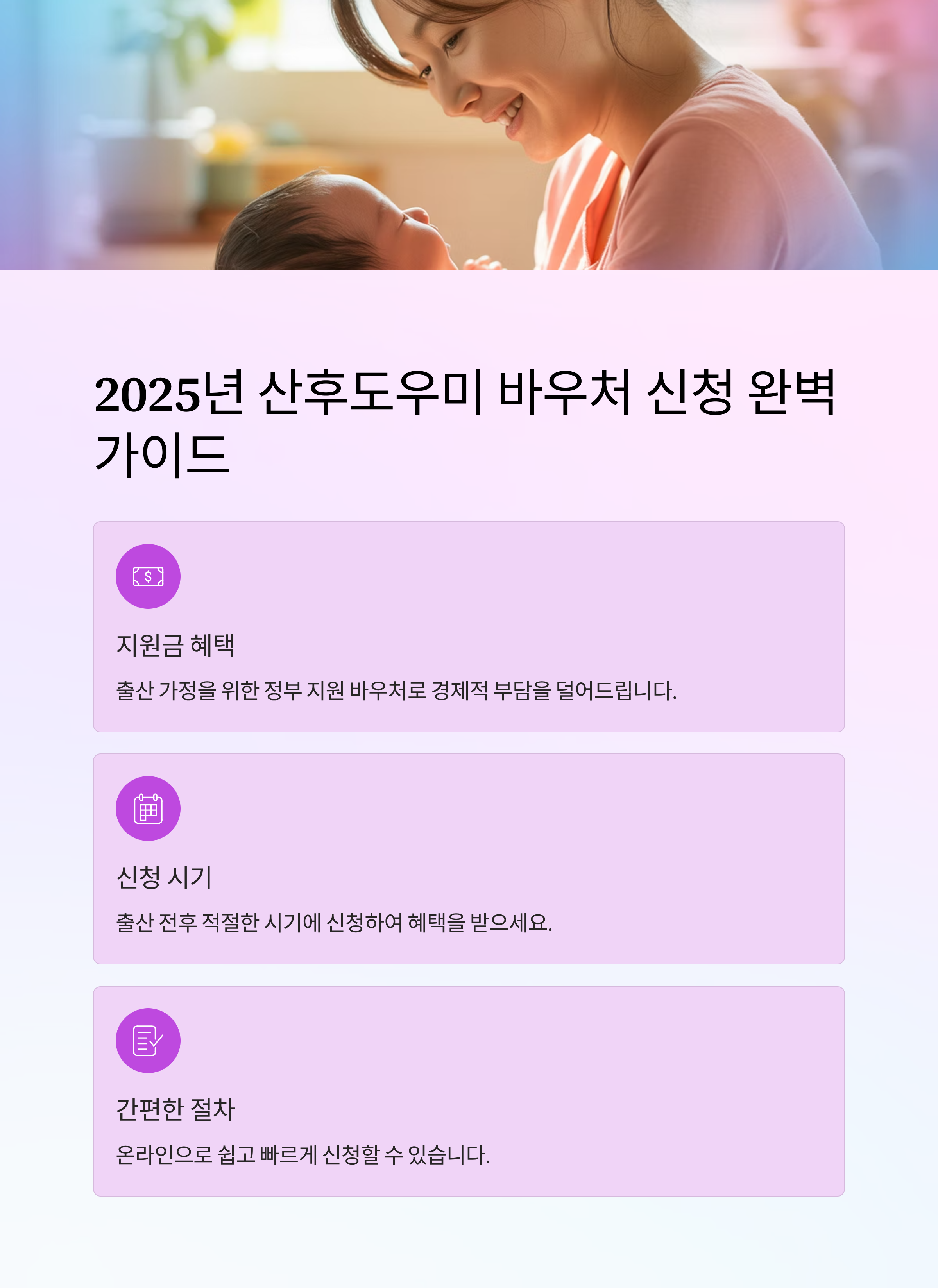 2025년 산후도우미 바우처 신청 방법과 지원금 총정리