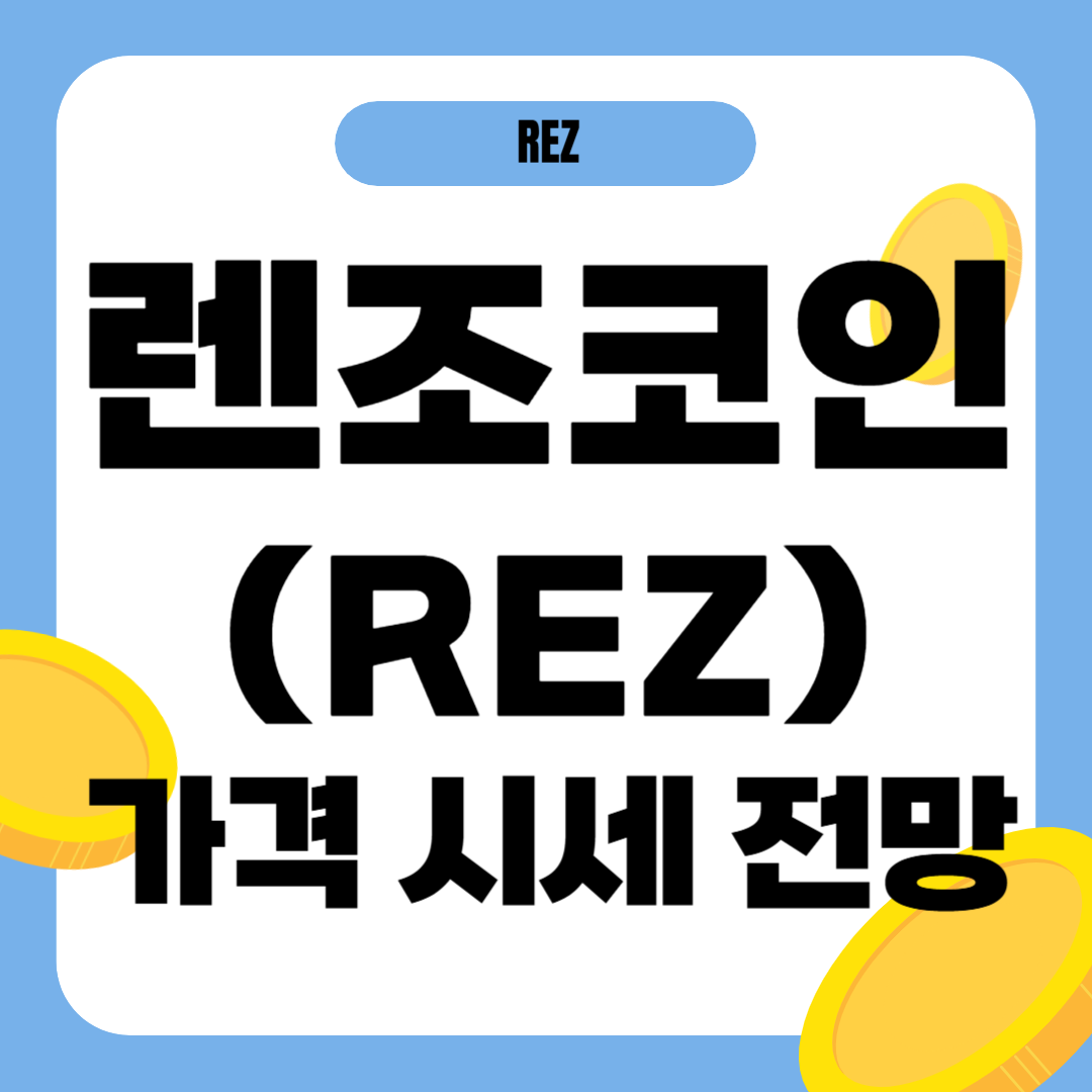 렌조 코인 시세 전망