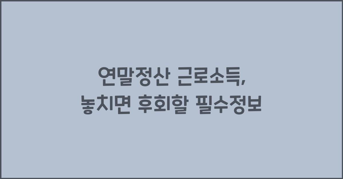 연말정산 근로소득