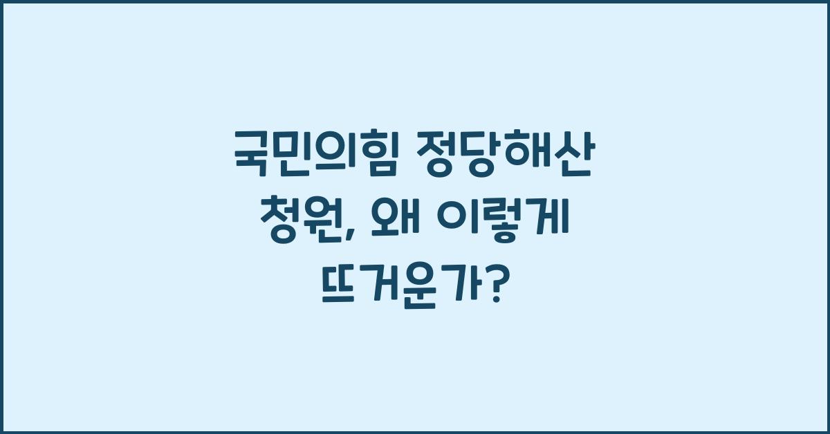 국민의힘 정당해산 청원
