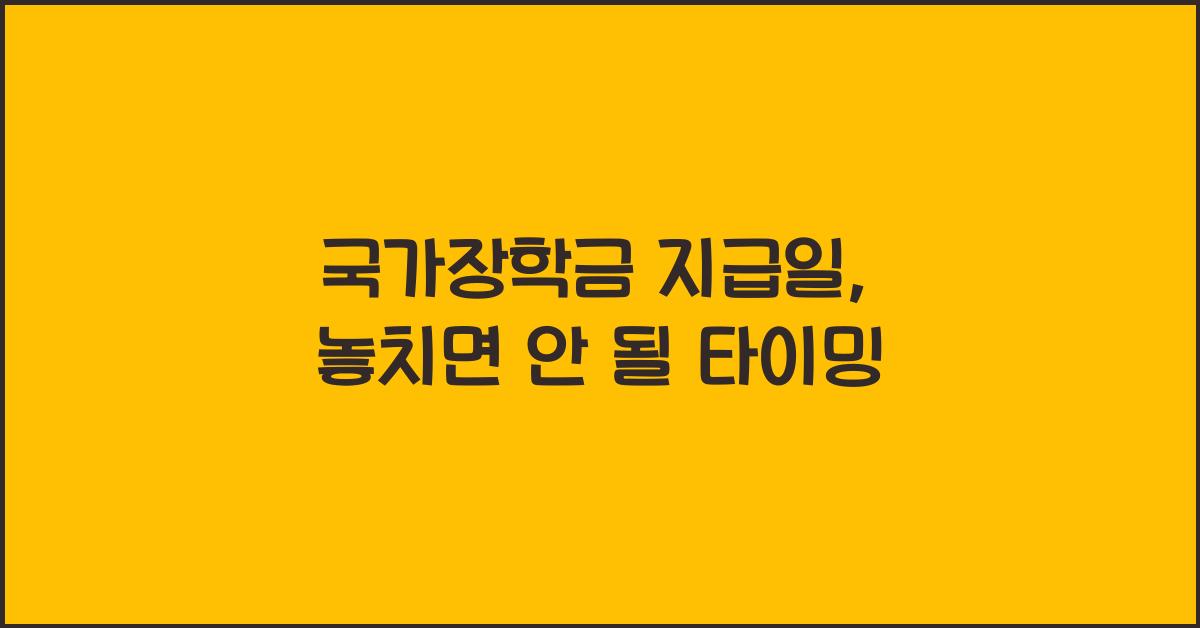 국가장학금 지급일