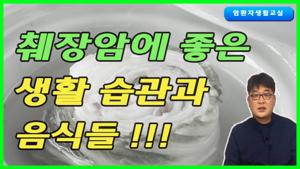 췌장암에 좋은 음식