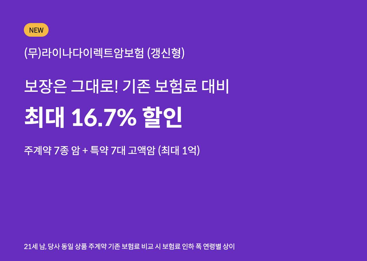 라이나다이렉트암보험(갱신형)