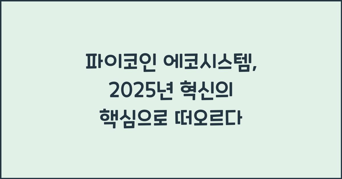 파이코인 에코시스템