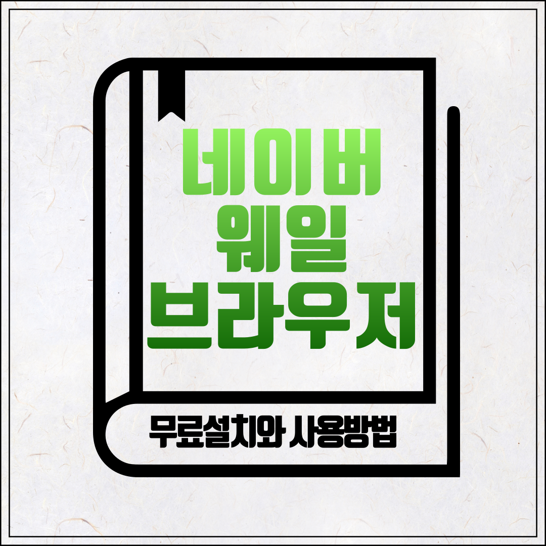 네이버 웨일 브라우저 사용방법