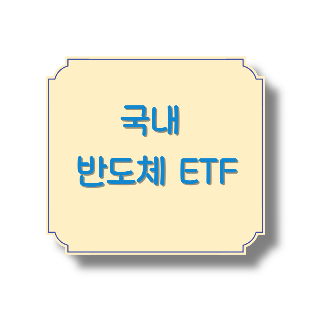 국내 반도체 ETF