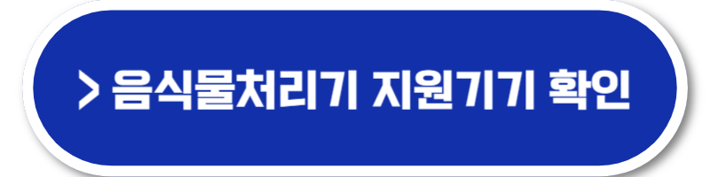 경기도 음식물처리기 지원금