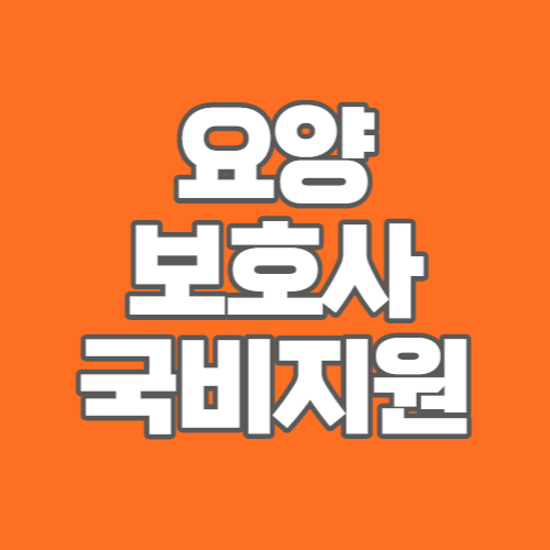 요양보호사 국비지원