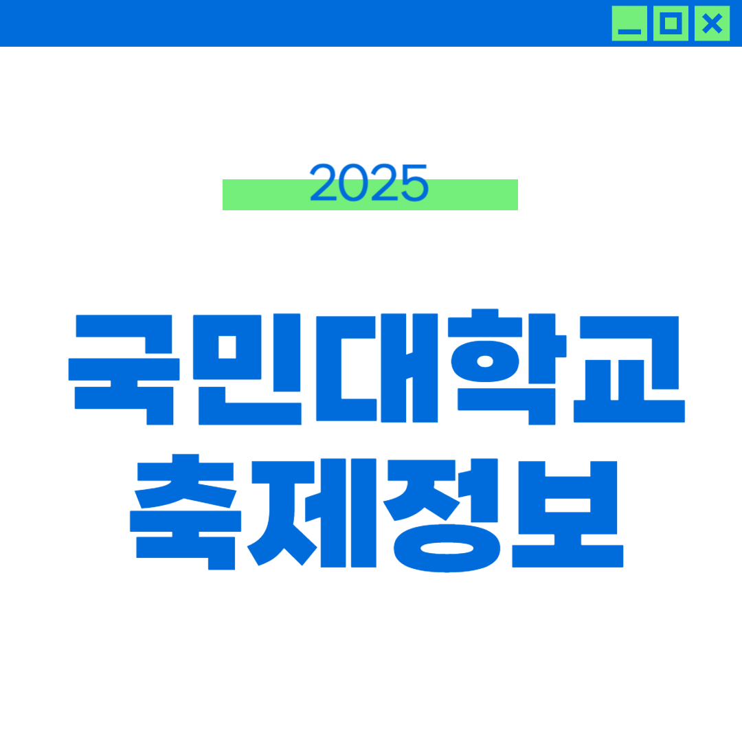 2025 국민대 축제 라인업, 외부인 입장 정보 썸네일