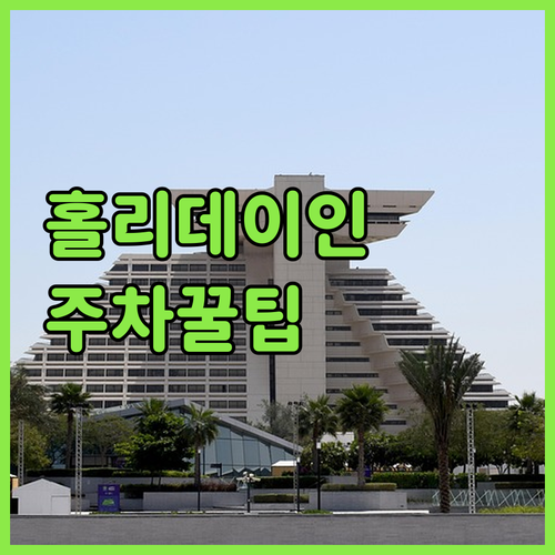 광주 출장 숙소 추천 홀리데이 인 광..