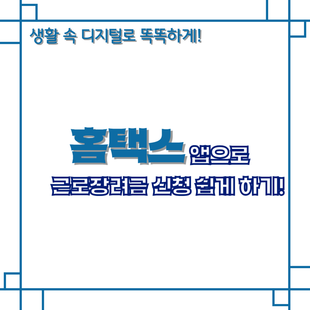 홈택스 앱으로 근로장려금 신청 쉽게 하기!