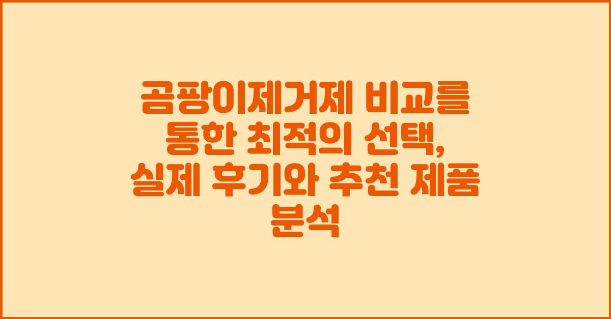 곰팡이제거제 비교를 통한 최적의 선택