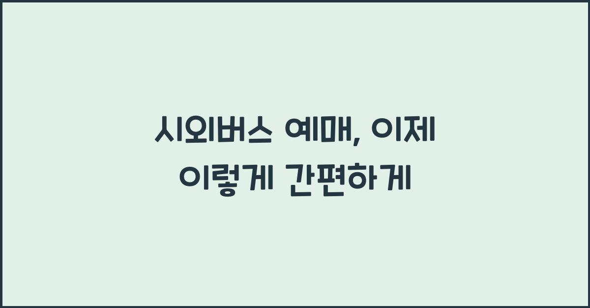 시외버스 예매