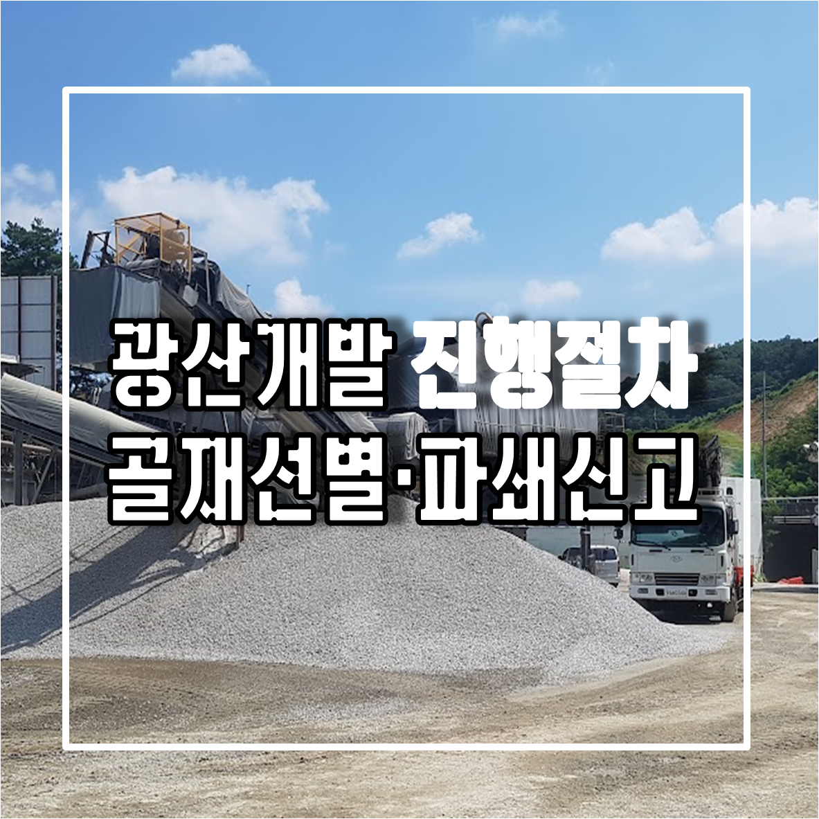 광산개발 진행절차와 부산처리를 위한 골재선별·파쇄신고