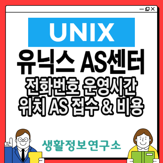 유닉스-AS-서비스센터