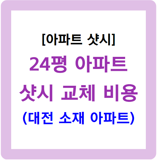 24평 샷시 교체 비용