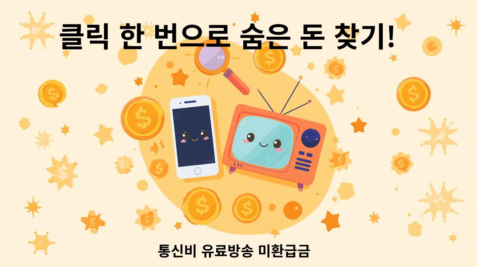 통신비 유료방송 미환급금 조회로 숨은 돈 찾기