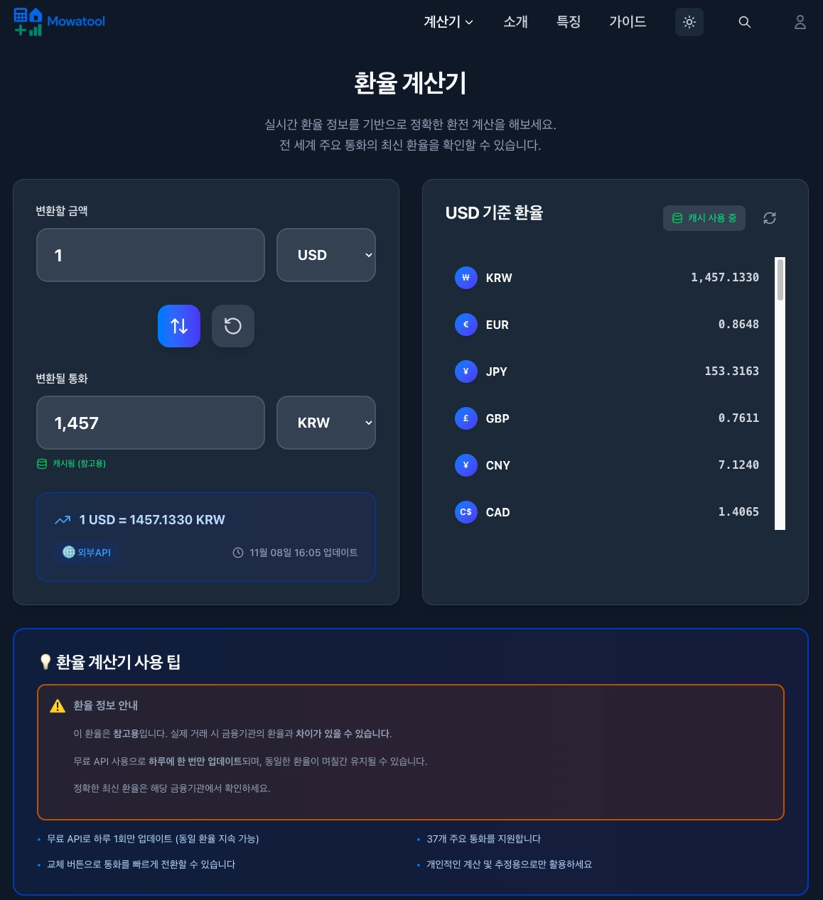 MowaTool 환율계산기 페이지 화면