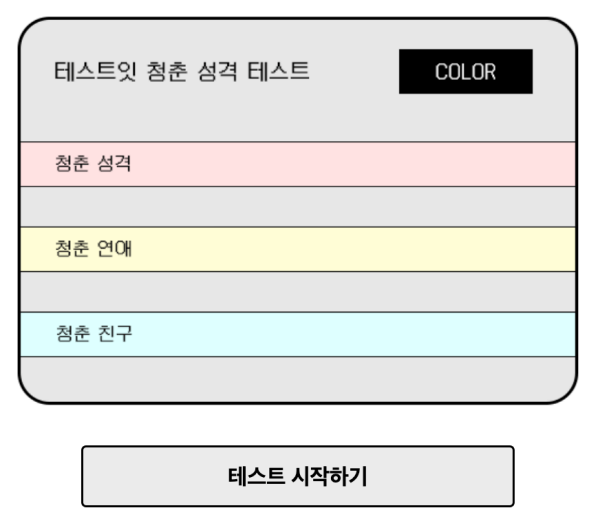 테스트잇-청춘-성격-테스트-시작하기